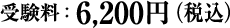 受験料：6,200円（税込）