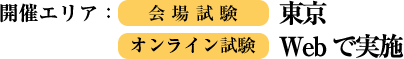 開催エリア:東京