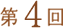 第3回