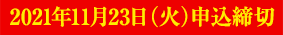 2021年11月23日(火) 申込締切