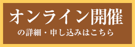 オンライン開催の詳細・お申し込みはこちら
