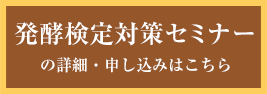 発酵検定対策セミナーの詳細・お申し込みはこちら