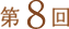 第8回