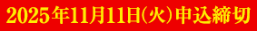 2025年11月11日(火)申込締切