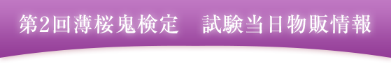 薄桜鬼検定オリジナルグッズ販売
