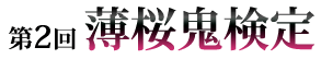 第2回 薄桜鬼検定