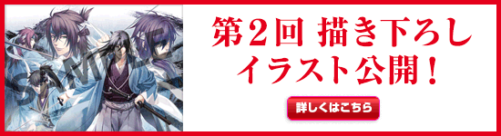 第2回用「新」描き下ろしイラスト公開