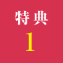 特典1