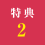 特典2