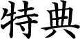 特典