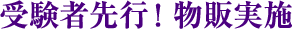 受験者先行！物販実施