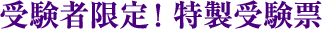 受験者限定！特製受験票