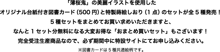 薄桜鬼 図書カードセット販売 特設サイト