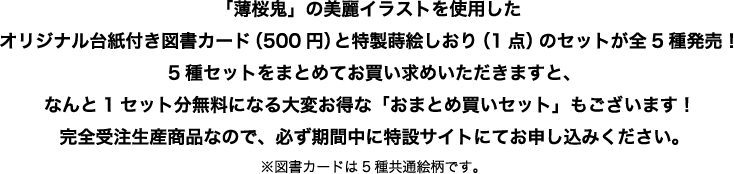 「薄桜鬼」の美麗イラストを使用したオリジナル台紙付き図書カード（500円）と特製蒔絵しおり（1点）のセットが全5種発売！