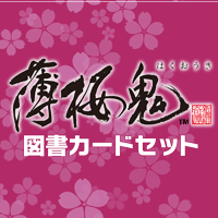 薄桜鬼 真改 万葉ノ抄