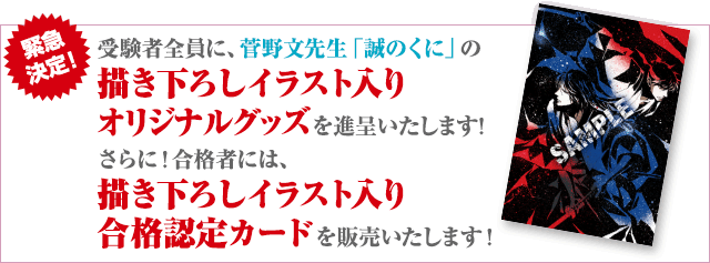 受験者全員に菅野文先生の描き下ろしイラスト入りオリジナルグッズを進呈、合格者には描き下ろしイラスト入り合格認定カードを販売