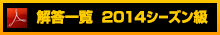 解答一覧 2014シーズン級