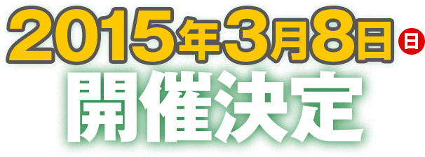 2015年3月8日（日）開催決定！