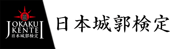 日本城郭検定