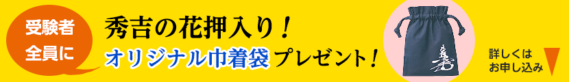 秀吉の花押入りオリジナル巾着袋プレゼント！