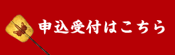 申込受付はこちら