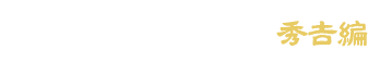 戦国歴史検定 秀吉編
