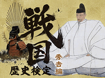 戦国歴史検定 秀吉編