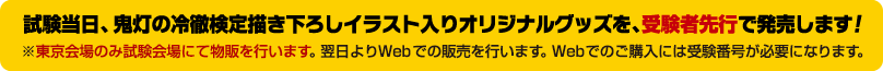 試験当日、鬼灯の冷徹検定描き下ろしイラスト入りオリジナルグッズを、受験者先行で発売します！