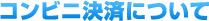 �R���r�j���ςɂ���