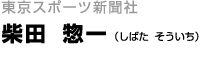 東京スポーツ新聞社 柴田 惣一