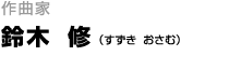 作曲家 鈴木 修
