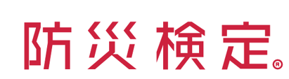 防災検定ロゴ