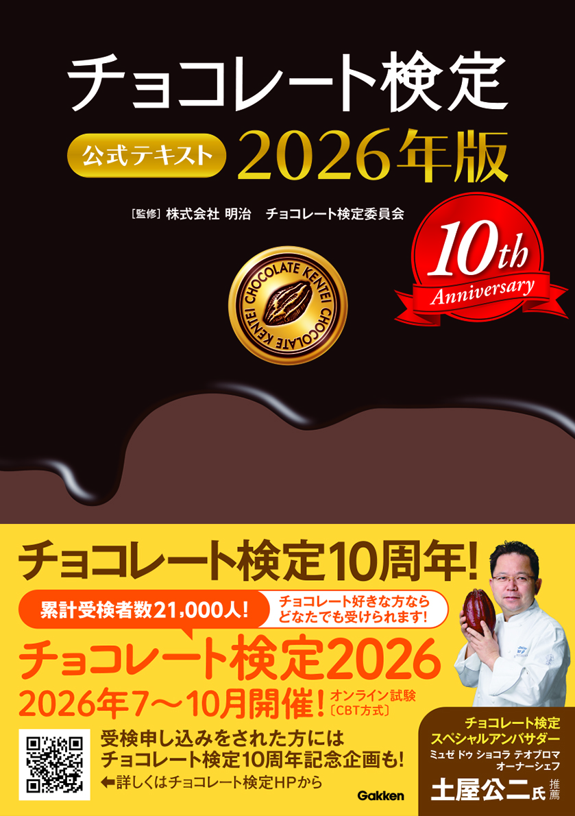 チョコレート検定テキスト表紙画像