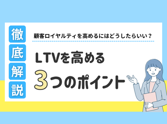LTV向上の３つのポイント