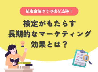 長期的なマーケティング効果をもたらす方法とは