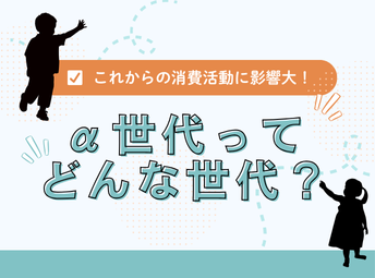 α世代とはどんな世代か