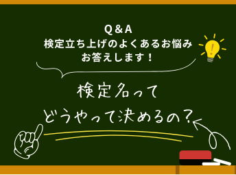 検定のよくあるお悩みお答えします！