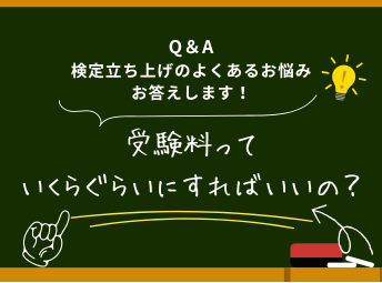 検定のよくあるお悩みお答えします！
