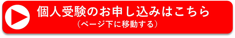 個人申込ボタンバナー