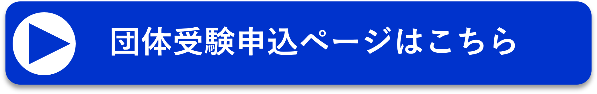 団体申込ボタンバナー