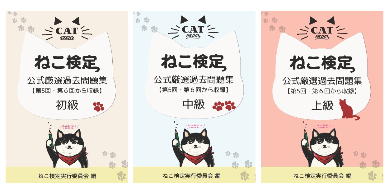 2023-24】ねこ検定公式厳選過去問題集
