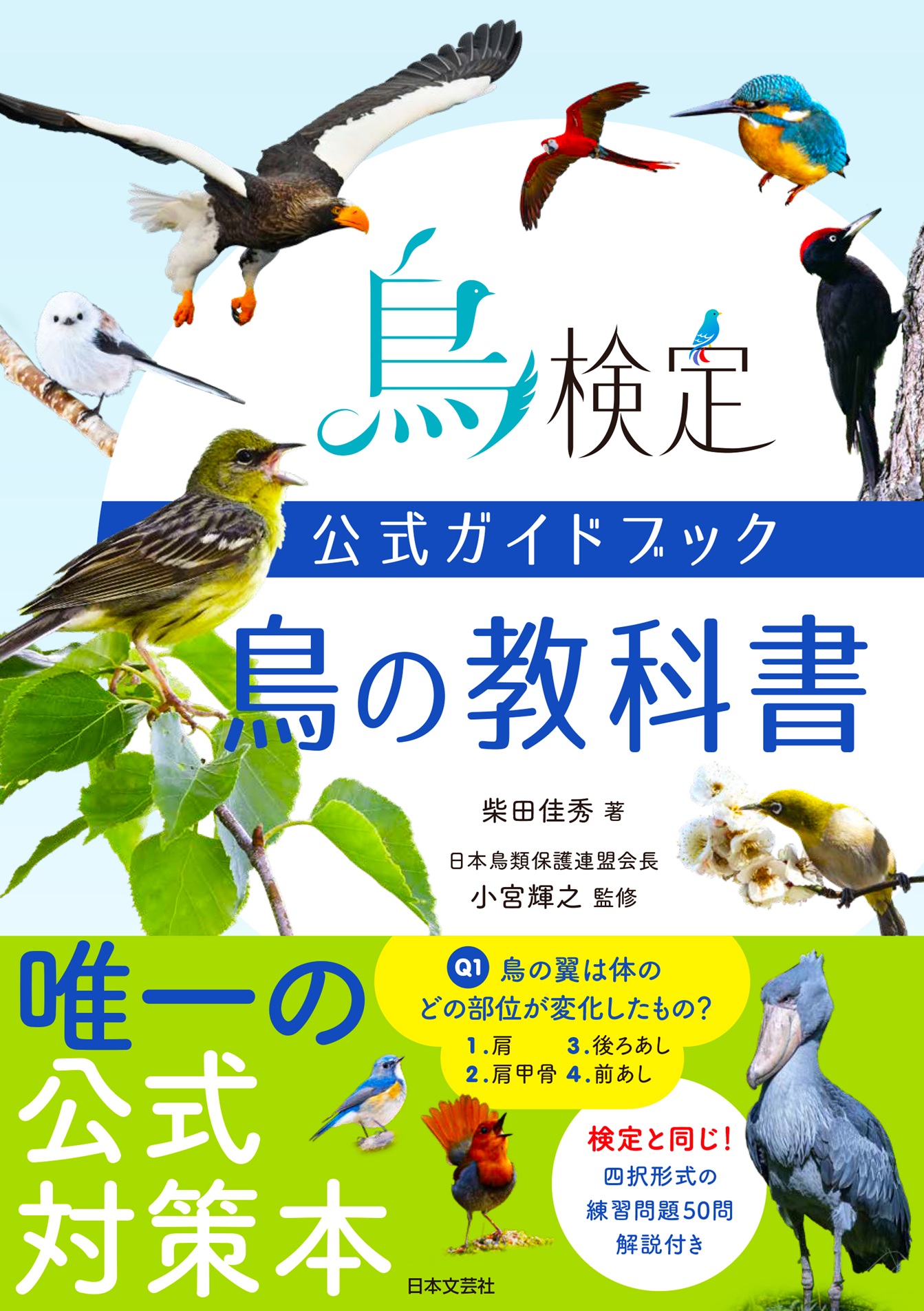 鳥検定公式ガイドブック 鳥の教科書