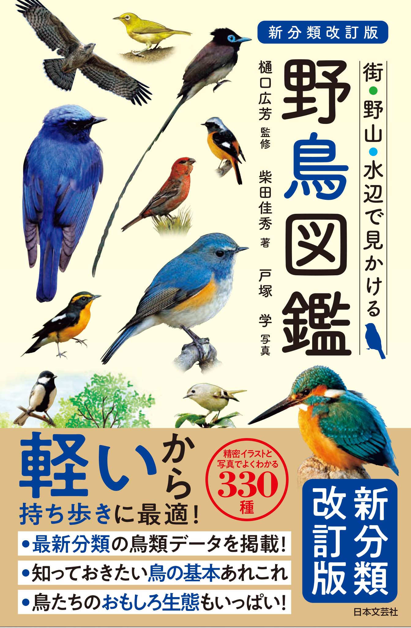 新分類改定版 街・野山・水辺で見かける野鳥図鑑