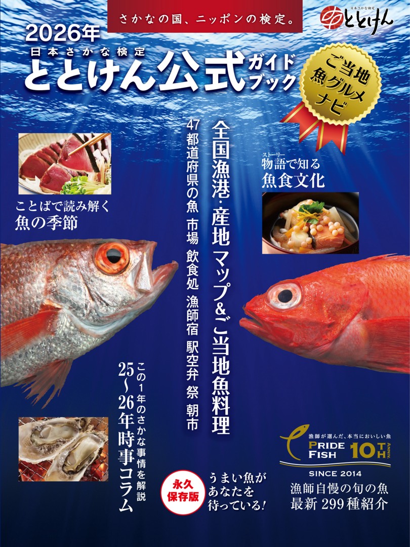 05_2026年日本さかな検定公式ガイドブック