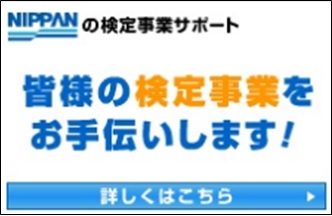 NIPPANの検定サポート　皆様の検定事業をお手伝いします！