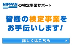 日販の検定事業サポート