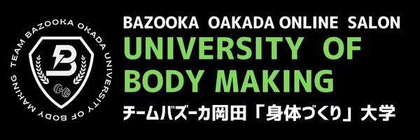 チームバズーカ岡田「身体づくり」大学