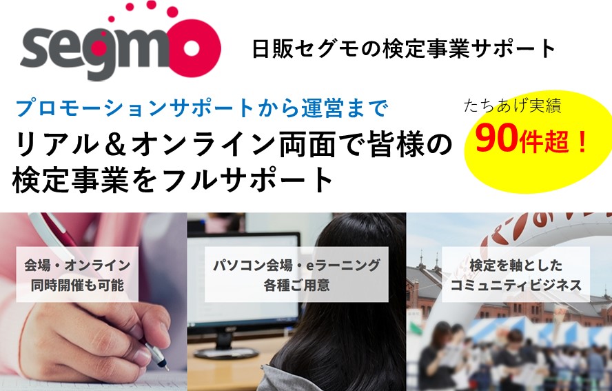 日販セグモの検定事業サポート　皆様の検定事業をフルサポート！