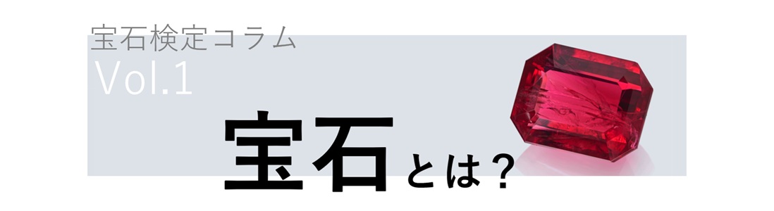 宝石検定コラム Vol. 1 宝石とは