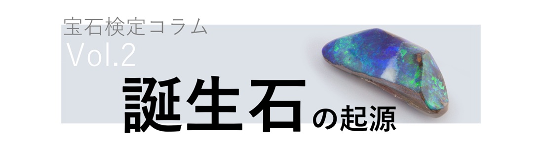 宝石検定コラム Vol. 2 誕生石の起源